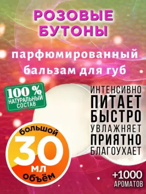 Розовые бутоны - бальзам для губ, 30 мл