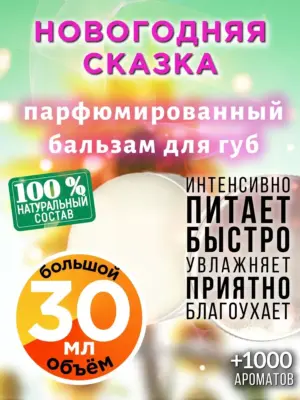Новогодняя сказка - бальзам, 30 мл