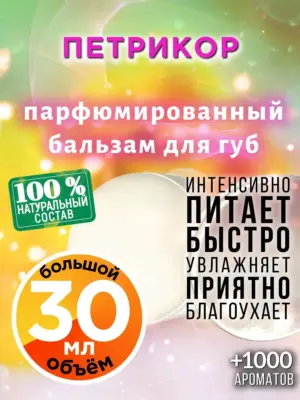 Петрикор - бальзам для губ, 30 мл