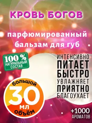 Кровь богов - бальзам для губ, 30 мл