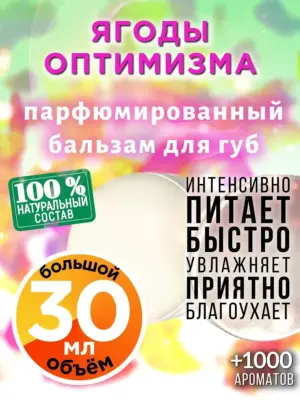 Ягоды оптимизма - бальзам для губ, 30 мл