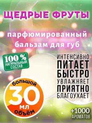 Щедрые фруты - бальзам для губ, 30 мл