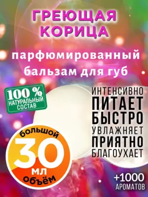 Греющая корица - бальзам для губ, 30 мл