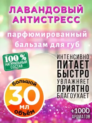 Лавандовый антистресс - бальзам для губ, 30 мл