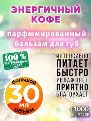Энергичный кофе - бальзам, 30 мл