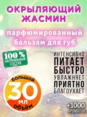 Окрыляющий жасмин - бальзам, 30 мл