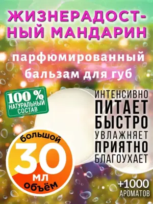 Жизнерадостный мандарин - бальзам для губ, 30 мл