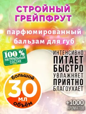 Стройный грейпфрут - бальзам для губ, 30 мл