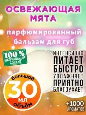 Освежающая мята - бальзам для губ, 30 мл