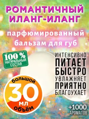 Романтичный иланг-иланг - бальзам для губ, 30 мл