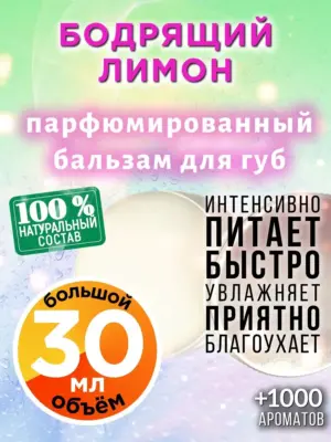 Бодрящий лимон - бальзам для губ, 30 мл