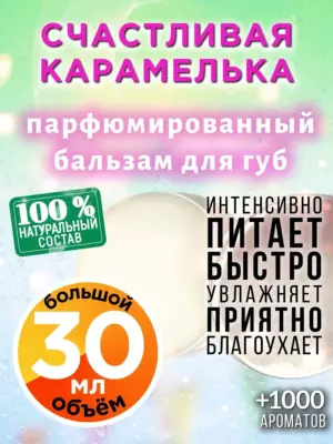 Счастливая карамелька - бальзам, 30 мл