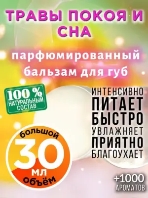 Травы покоя и сна - бальзам для губ Аурасо, 30 мл