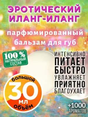 Эротический иланг-иланг - бальзам для губ, 30 мл