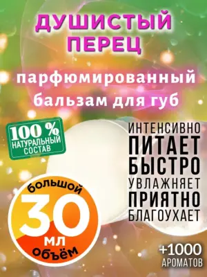 Душистый перец - бальзам, 30 мл