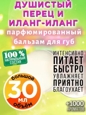 Душистый перец и иланг-иланг - бальзам для губ, 30 мл