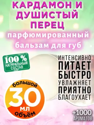 Кардамон и душистый перец - бальзам для губ Аурасо, 30 мл