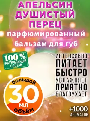 Апельсин душистый перец - бальзам для губ Аурасо, 30 мл