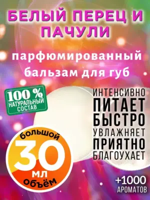 Белый перец и пачули - бальзам, 30 мл