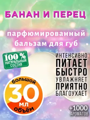 Банан и перец - бальзам для губ, 30 мл