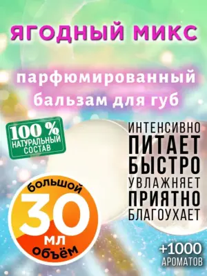 Ягодный микс - бальзам для губ, 30 мл