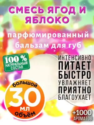 Смесь ягод и яблоко - бальзам, 30 мл