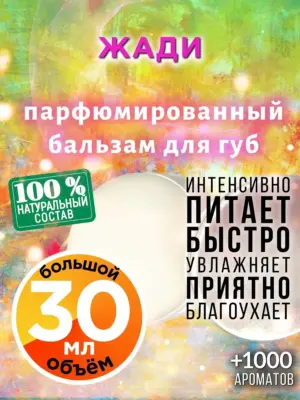 Жади - бальзам, 30 мл