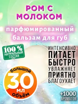 Ром с молоком - бальзам для губ, 30 мл