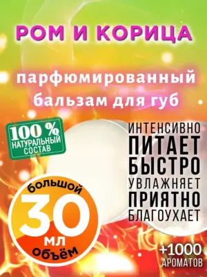 Ром и корица - бальзам для губ, 30 мл