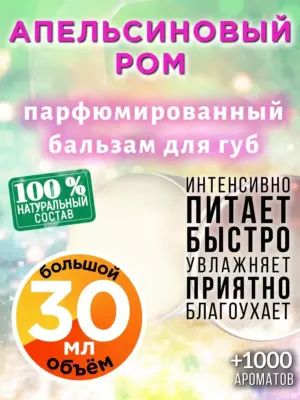 Апельсиновый ром - бальзам для губ, 30 мл