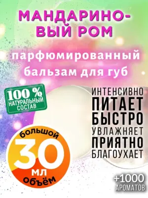 Мандариновый ром - бальзам для губ Аурасо, 30 мл