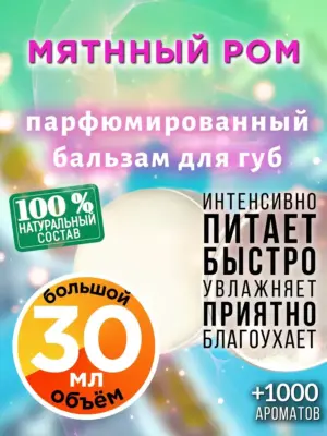 Мятнный ром - бальзам, 30 мл