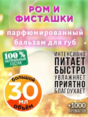 Ром и фисташки - бальзам для губ, 30 мл