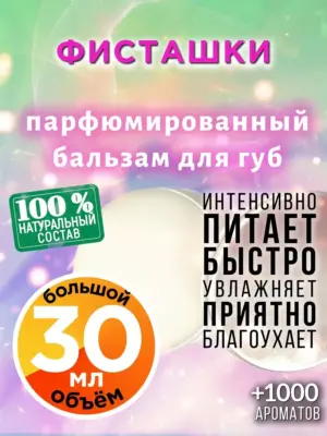Фисташки - бальзам для губ, 30 мл