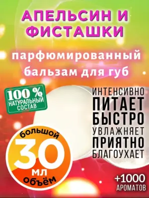 Апельсин и фисташки - бальзам для губ, 30 мл