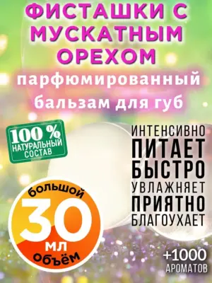 Фисташки с мускатным орехом - бальзам для губ Аурасо, 30 мл