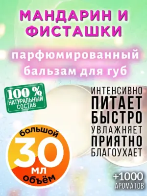 Мандарин и фисташки - бальзам для губ, 30 мл