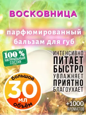 Восковница - бальзам, 30 мл