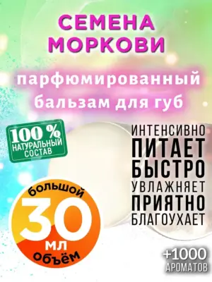 Семена моркови - бальзам, 30 мл