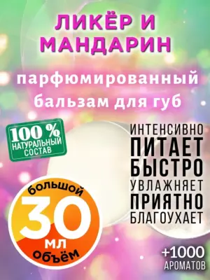 Ликёр и мандарин - бальзам, 30 мл