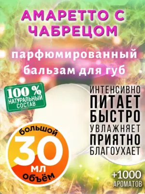 Амаретто с чабрецом - бальзам для губ, 30 мл