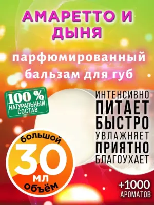 Амаретто и дыня - бальзам для губ, 30 мл
