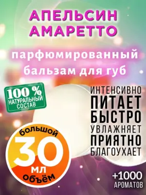 Апельсин амаретто - бальзам для губ, 30 мл