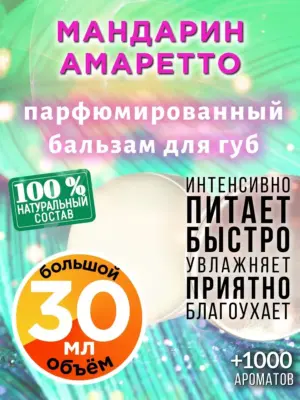 Мандарин амаретто - бальзам, 30 мл