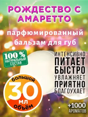 Рождество с амаретто - бальзам для губ, 30 мл