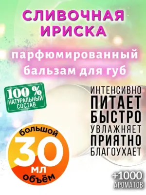 Сливочная ириска - бальзам для губ, 30 мл