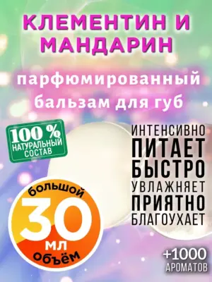 Клементин и мандарин - бальзам, 30 мл