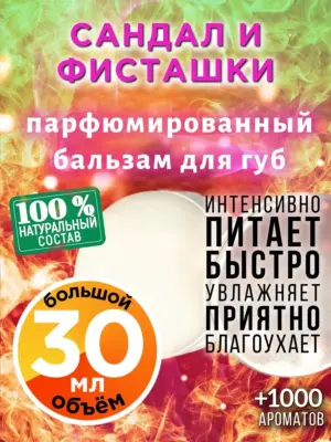 Сандал и фисташки - бальзам, 30 мл