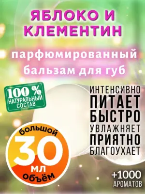 Яблоко и клементин - бальзам для губ, 30 мл