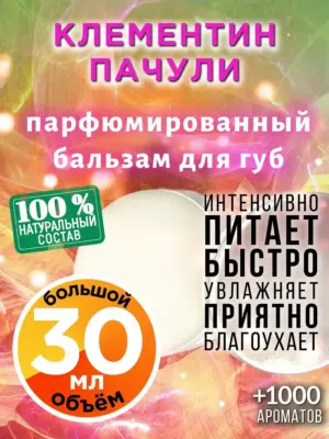 Клементин пачули - бальзам, 30 мл